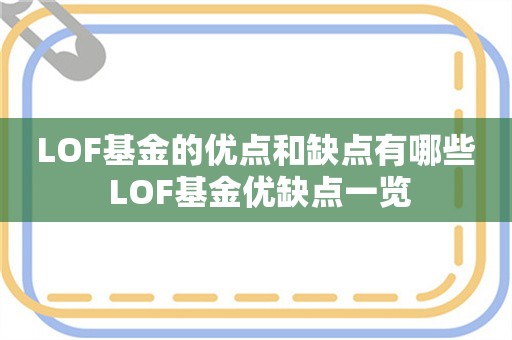 LOF基金的优点和缺点有哪些 LOF基金优缺点一览