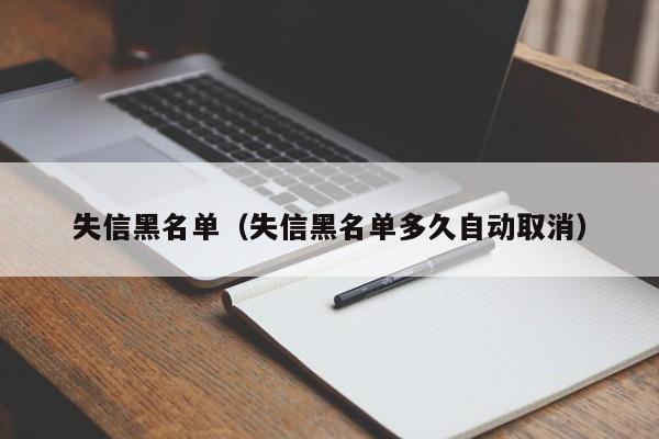 失信黑名单（失信黑名单多久自动取消）