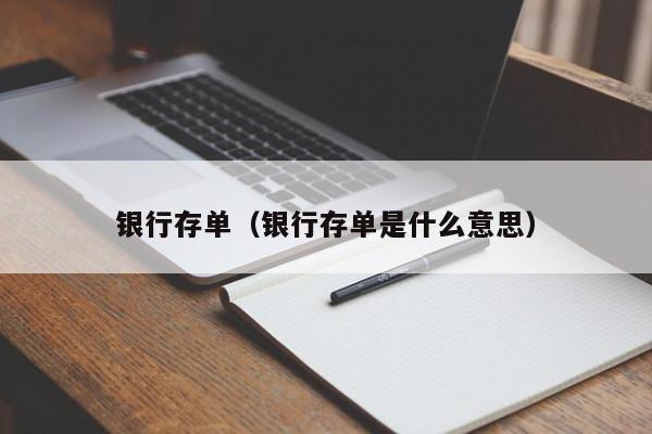 银行存单（银行存单是什么意思）