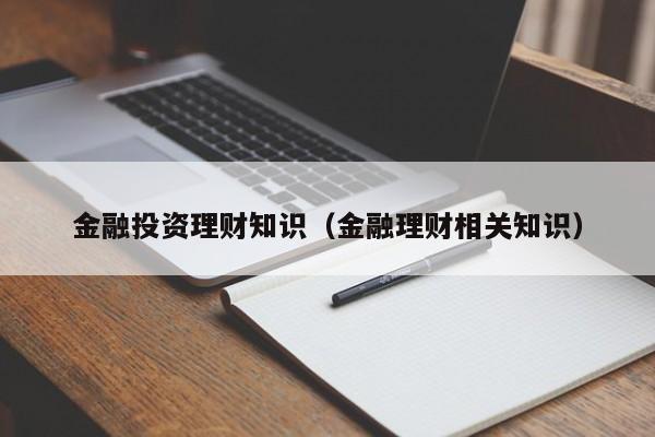 金融投资理财知识（金融理财相关知识）