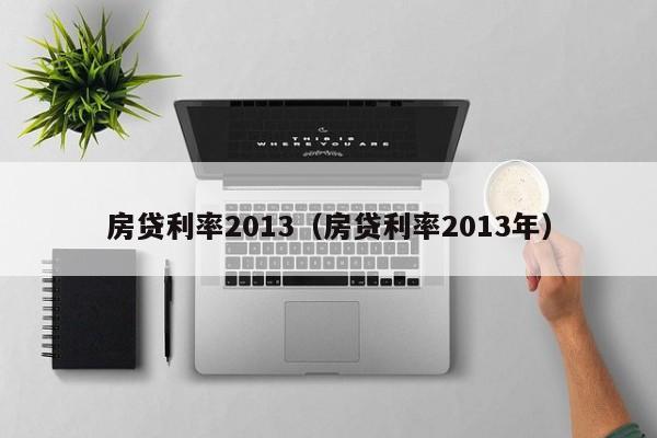 房贷利率2013（房贷利率2013年）