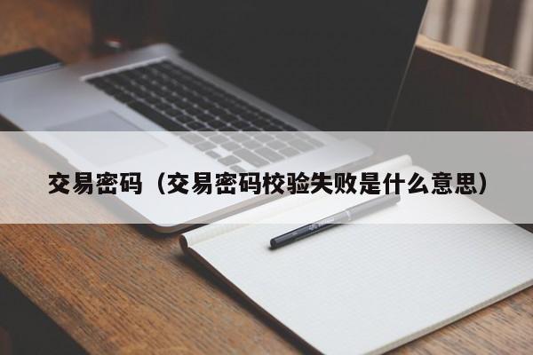 交易密码（交易密码校验失败是什么意思）