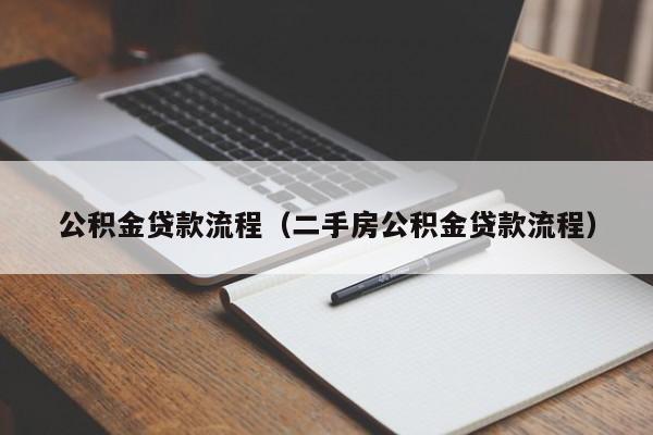 公积金贷款流程（二手房公积金贷款流程）