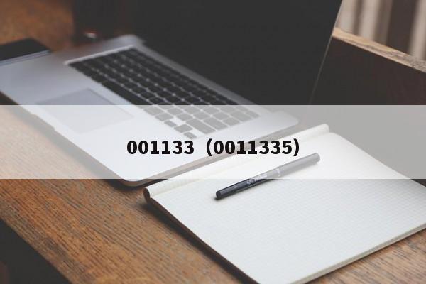 001133（0011335）