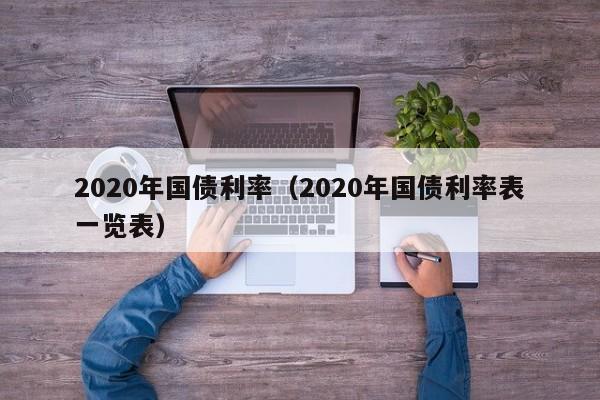 2020年国债利率（2020年国债利率表一览表）