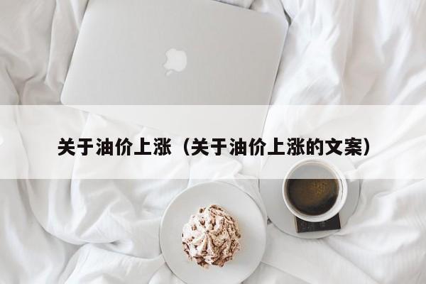 关于油价上涨（关于油价上涨的文案）