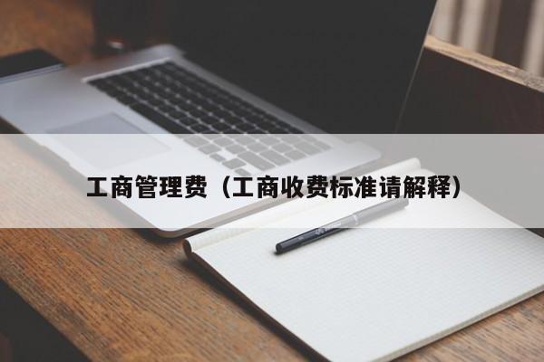 工商管理费（工商收费标准请解释）