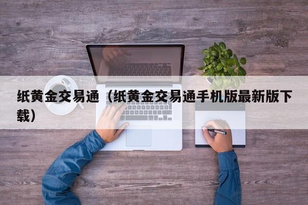 纸黄金交易通（纸黄金交易通手机版最新版下载）
