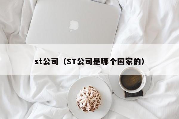 st公司（ST公司是哪个国家的）