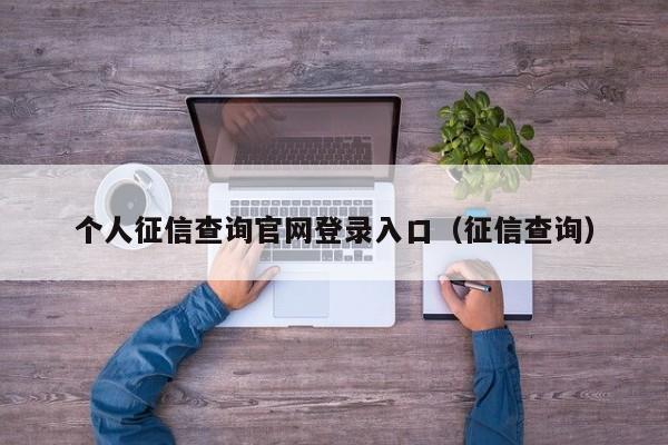 个人征信查询官网登录入口（征信查询）