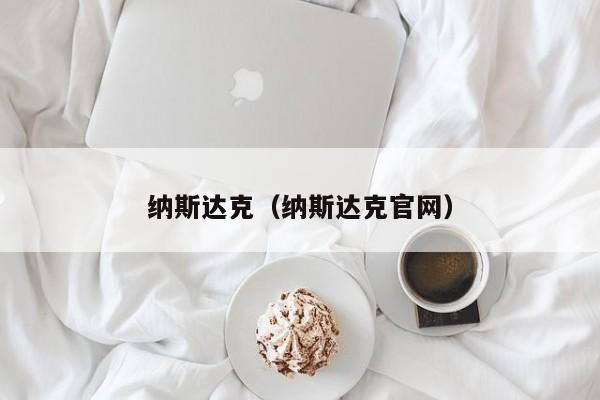 纳斯达克（纳斯达克官网）