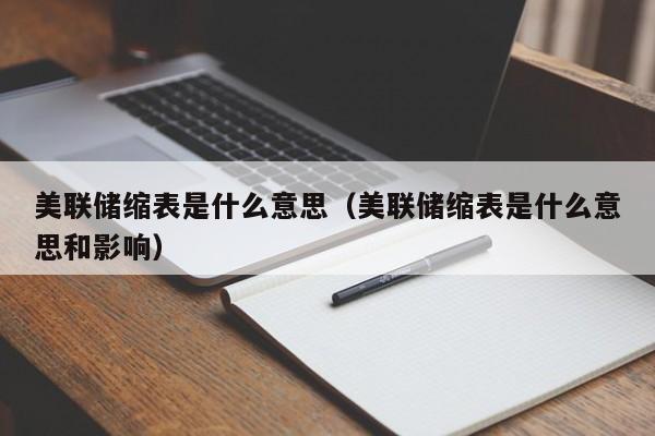 美联储缩表是什么意思（美联储缩表是什么意思和影响）