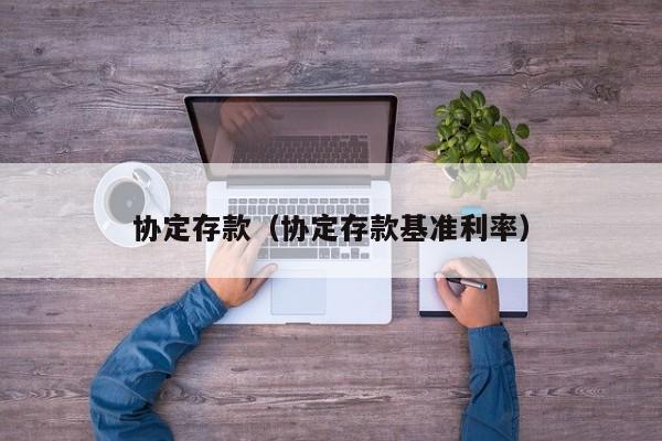 协定存款（协定存款基准利率）