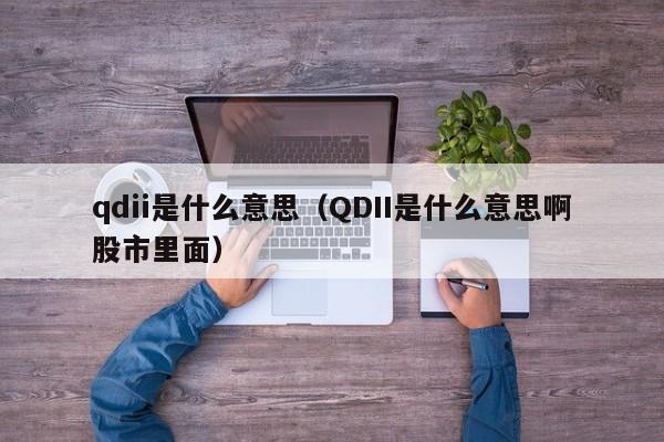 qdii是什么意思（QDII是什么意思啊股市里面）