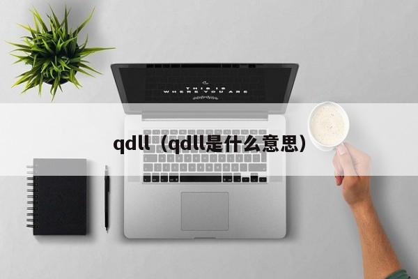 qdll（qdll是什么意思）