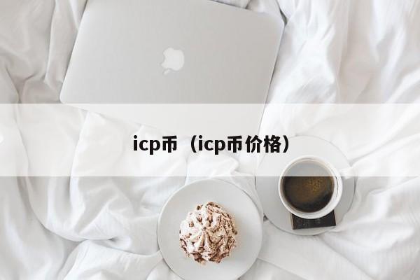 icp币（icp币价格）