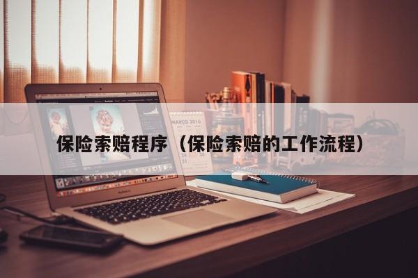保险索赔程序（保险索赔的工作流程）
