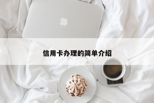 信用卡办理的简单介绍