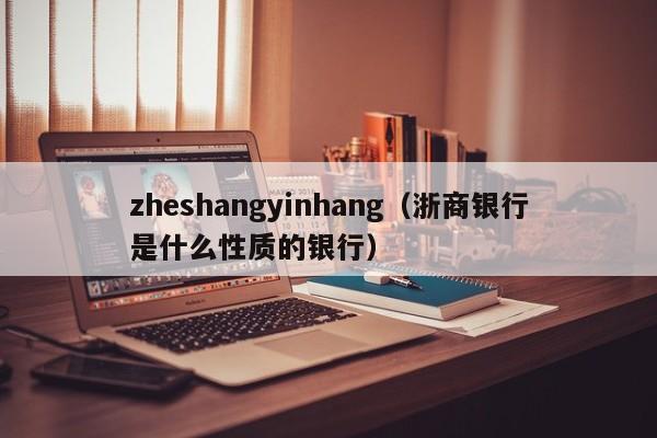 zheshangyinhang（浙商银行是什么性质的银行）