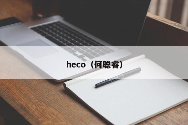 heco（何聪睿）