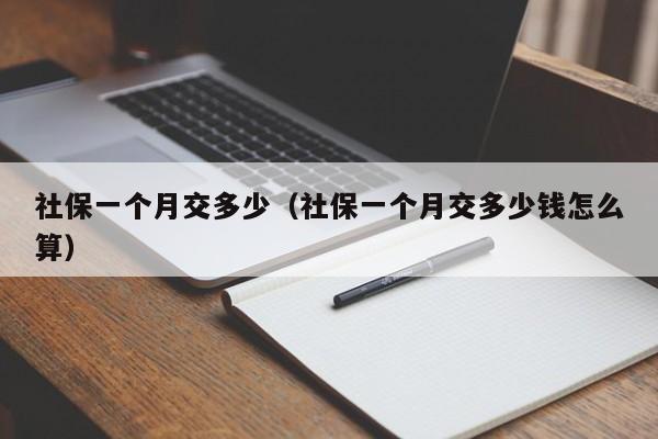 社保一个月交多少（社保一个月交多少钱怎么算）