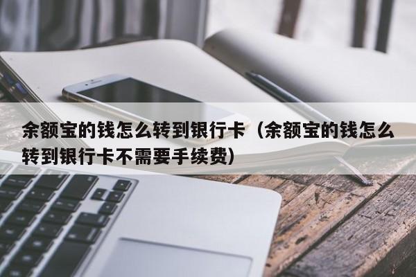 余额宝的钱怎么转到银行卡（余额宝的钱怎么转到银行卡不需要手续费）