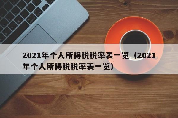 2021年个人所得税税率表一览（2021年个人所得税税率表一览）