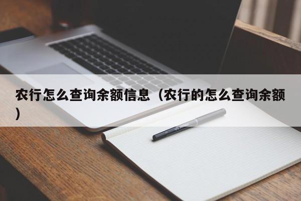 农行怎么查询余额信息（农行的怎么查询余额）