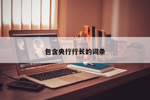 包含央行行长的词条