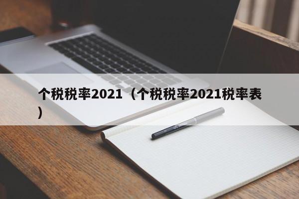 个税税率2021（个税税率2021税率表）