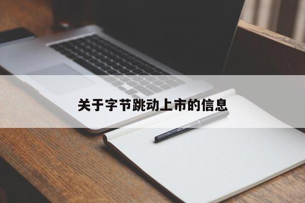 关于字节跳动上市的信息