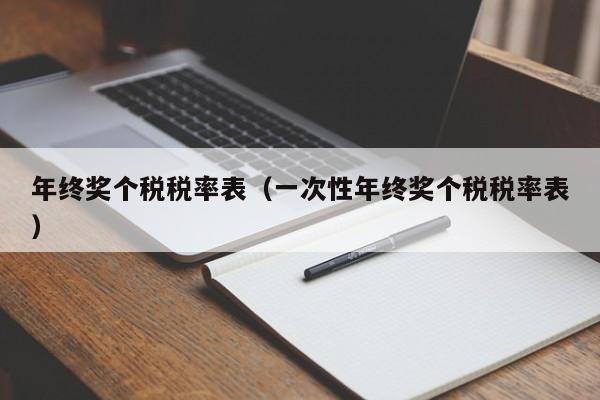 年终奖个税税率表（一次性年终奖个税税率表）