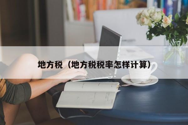 地方税（地方税税率怎样计算）