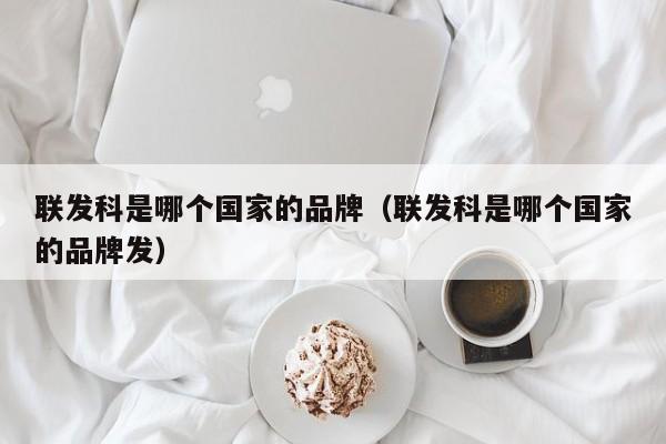 联发科是哪个国家的品牌（联发科是哪个国家的品牌发）