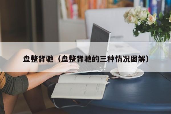 盘整背驰（盘整背驰的三种情况图解）