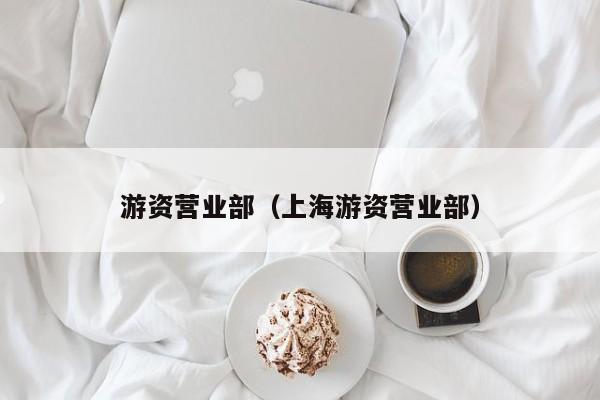 游资营业部（上海游资营业部）