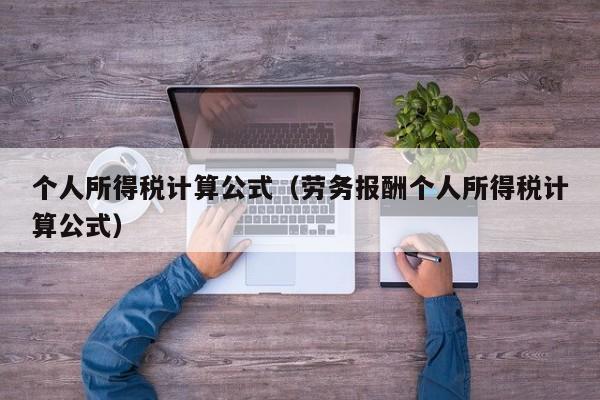个人所得税计算公式（劳务报酬个人所得税计算公式）