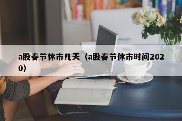 a股春节休市几天（a股春节休市时间2020）