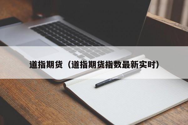 道指期货（道指期货指数最新实时）