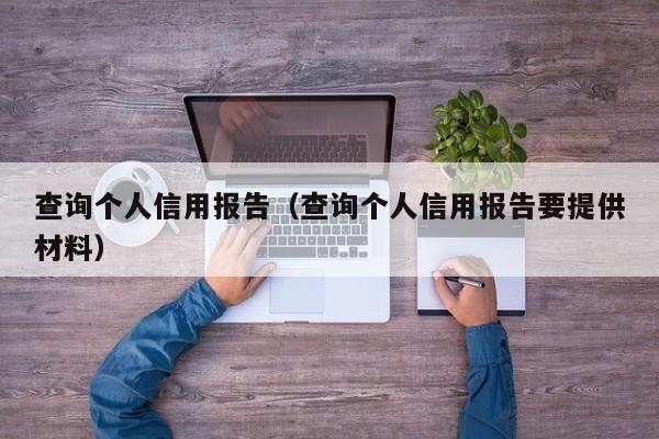 查询个人信用报告（查询个人信用报告要提供材料）