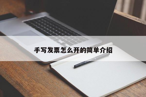 手写发票怎么开的简单介绍