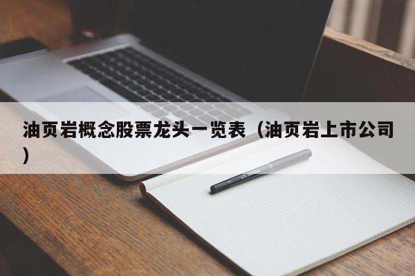 油页岩概念股票龙头一览表（油页岩上市公司）