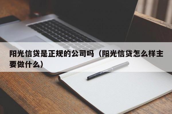 阳光信贷是正规的公司吗（阳光信贷怎么样主要做什么）