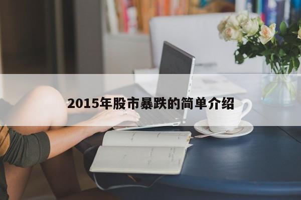 2015年股市暴跌的简单介绍
