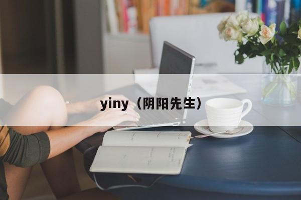 yiny（阴阳先生）