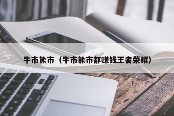 牛市熊市（牛市熊市都赚钱王者荣耀）