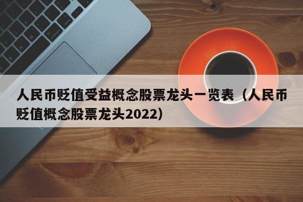 人民币贬值受益概念股票龙头一览表（人民币贬值概念股票龙头2022）