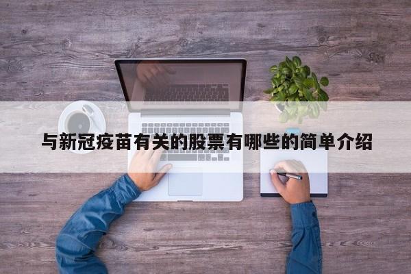 与新冠疫苗有关的股票有哪些的简单介绍
