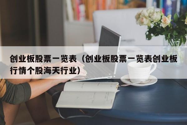 创业板股票一览表（创业板股票一览表创业板行情个股海天行业）