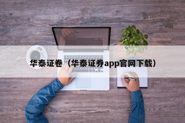 华泰证卷（华泰证券app官网下载）